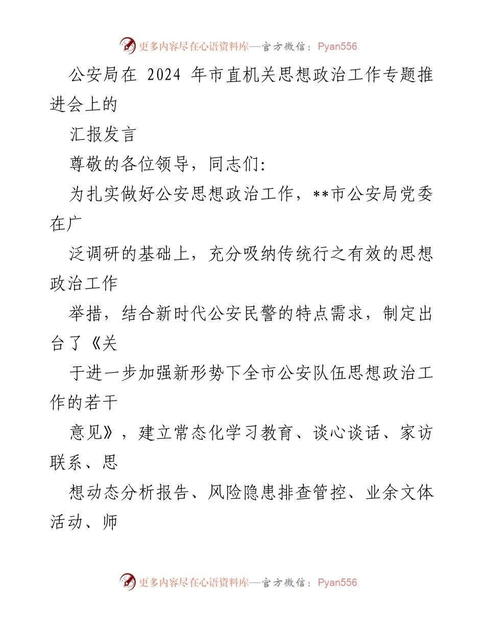 [发言] 市直机关思想政治工作专题推进会 - 加强公安队伍思想政治工作的创新措施与实施情况报告.docx_第1页