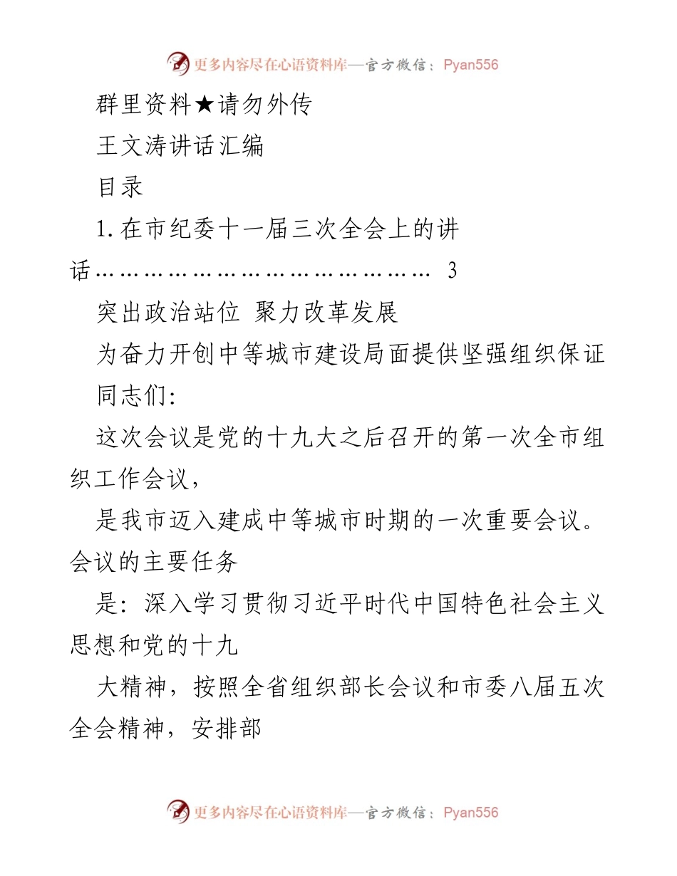 [发言] 市纪委全会 - 王文涛在市纪委十一届三次全会上的讲话汇编_7.docx_第1页