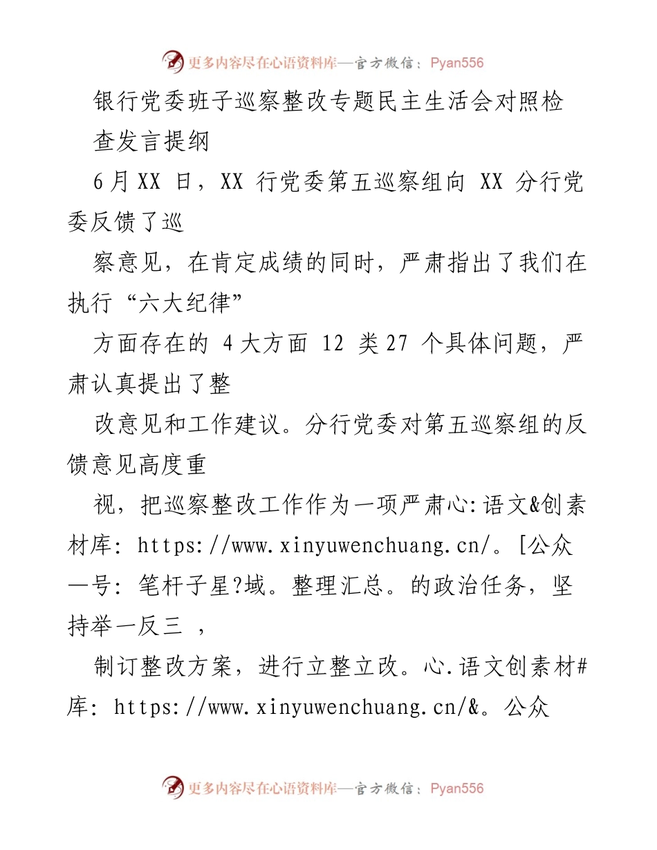 [发言] 巡察整改专题民主生活会 - 银行党委班子巡察整改工作对照检查发言提纲.docx_第1页