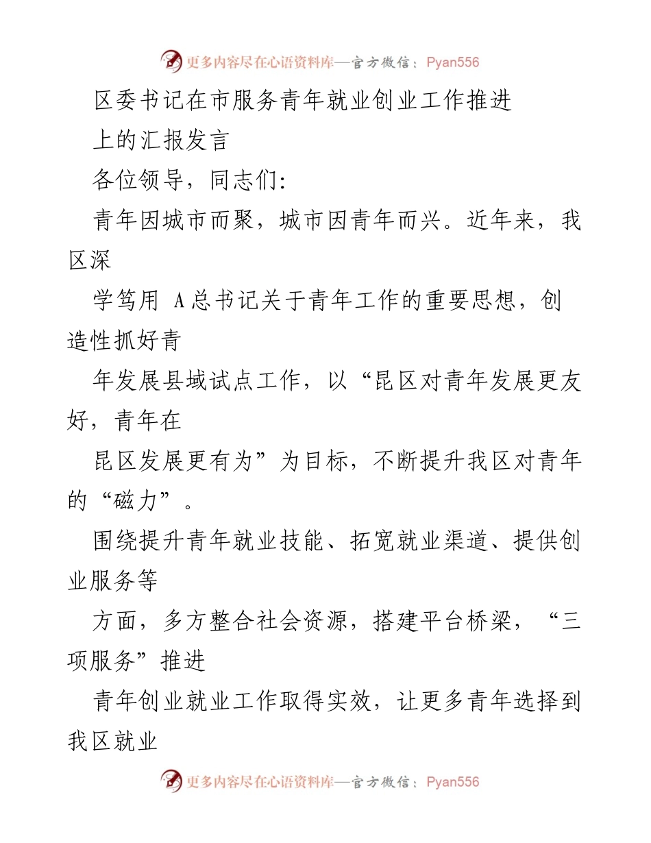 [发言] 市服务青年就业创业工作推进 - 加强青年就业创业服务，助力区域发展.docx_第1页