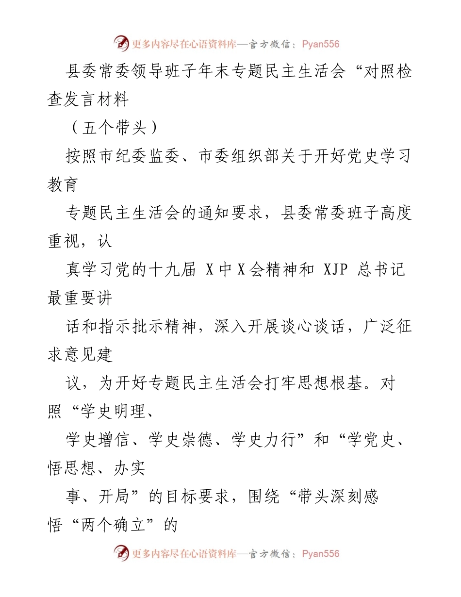 [发言] 年末专题民主生活会 - 县委常委班子对照检查发言材料总结.docx_第1页