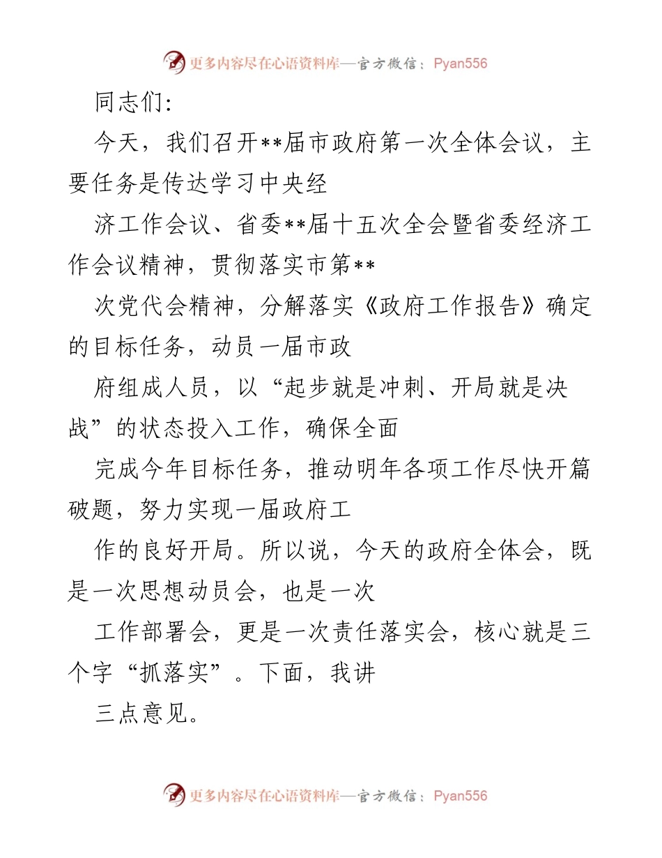 [发言] 市政府全体会议 - 确保目标任务落实，推动政府工作良好开局.docx_第1页