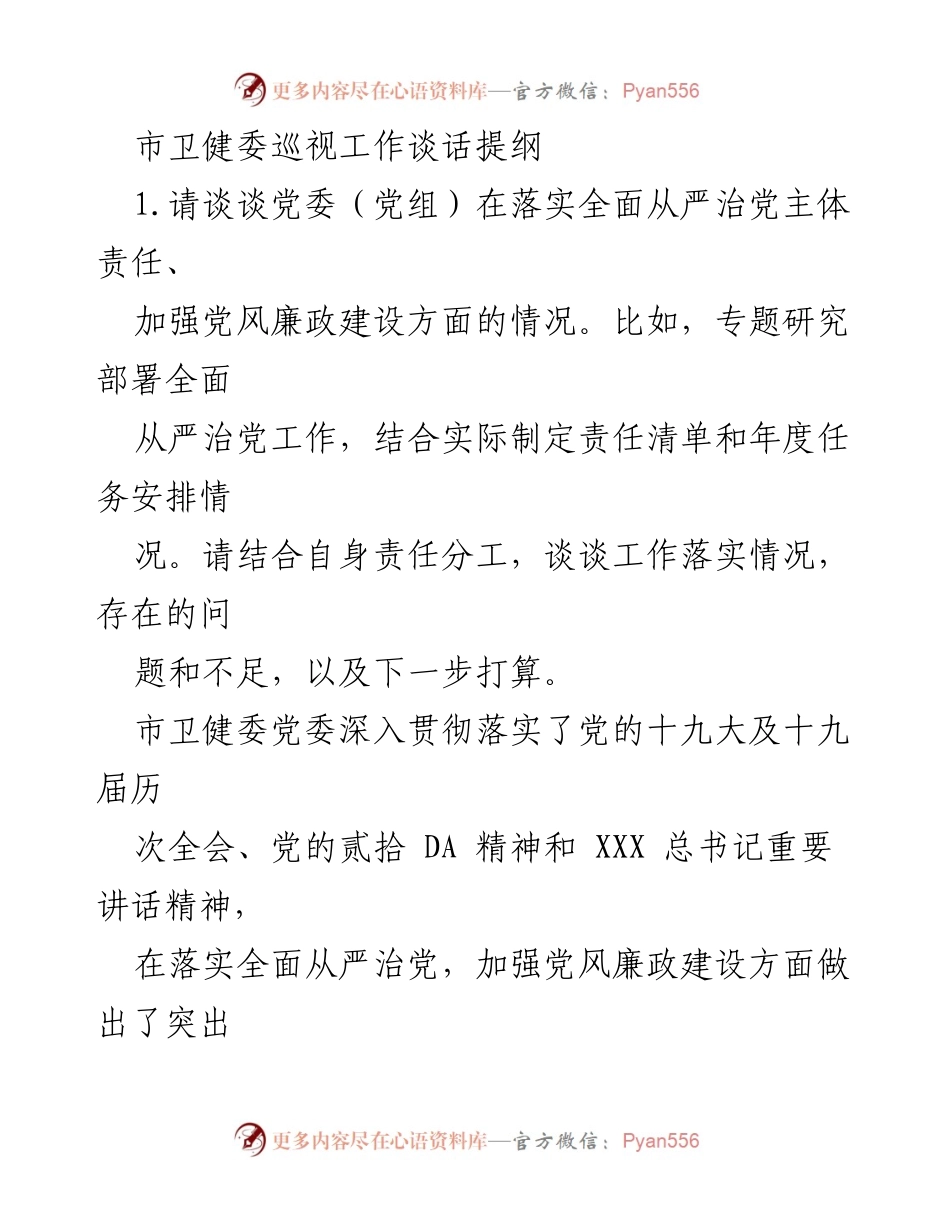 [发言] 市卫健委巡视工作 - 加强党风廉政建设，落实全面从严治党主体责任的工作总结与展望.docx_第1页
