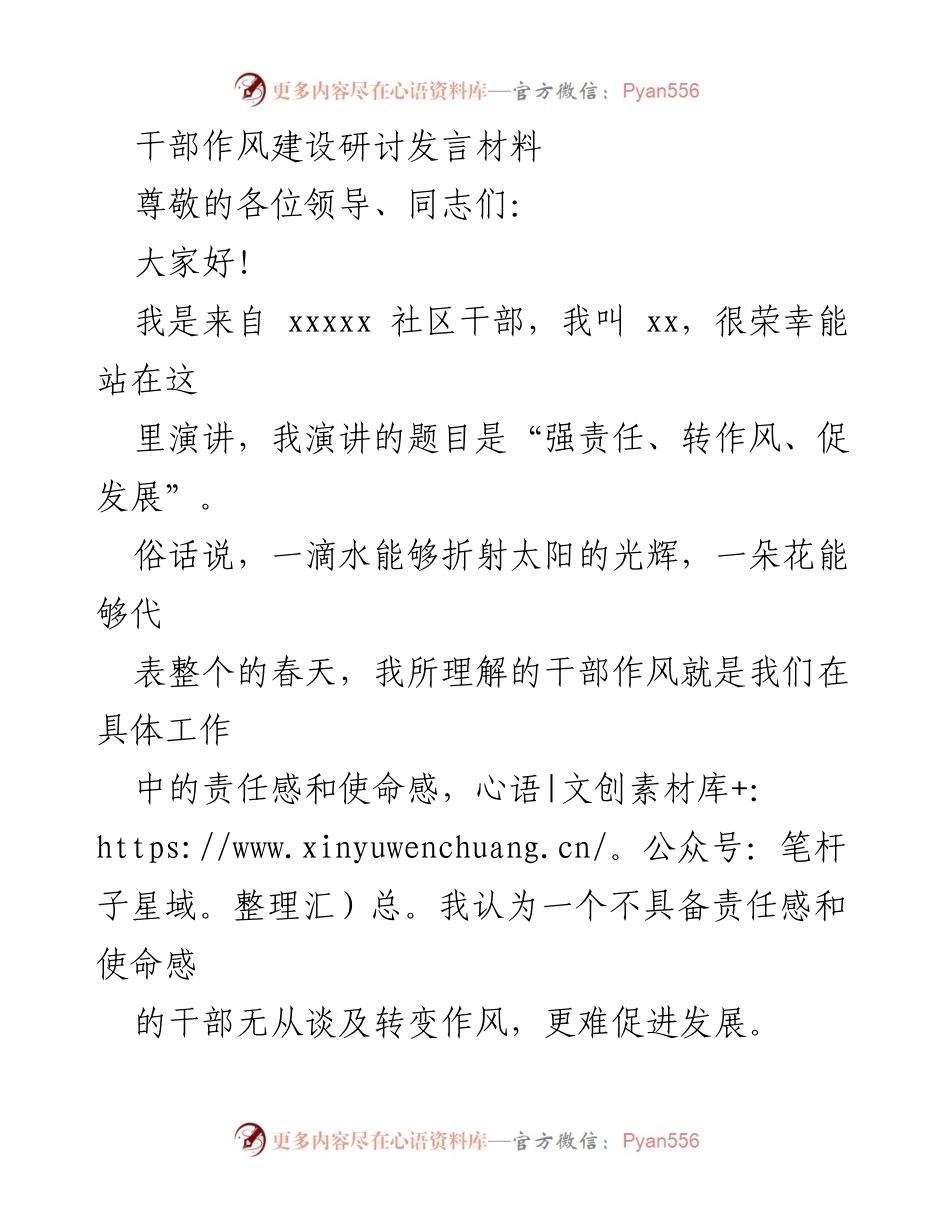 [发言] 干部作风建设研讨 - 强责任、转作风、促发展_1.docx_第1页