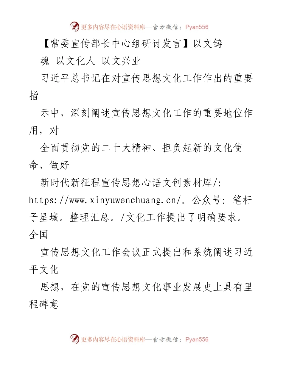 [发言] 常委宣传部长中心组研讨 - 以文铸魂，推动文化强国建设.docx_第1页