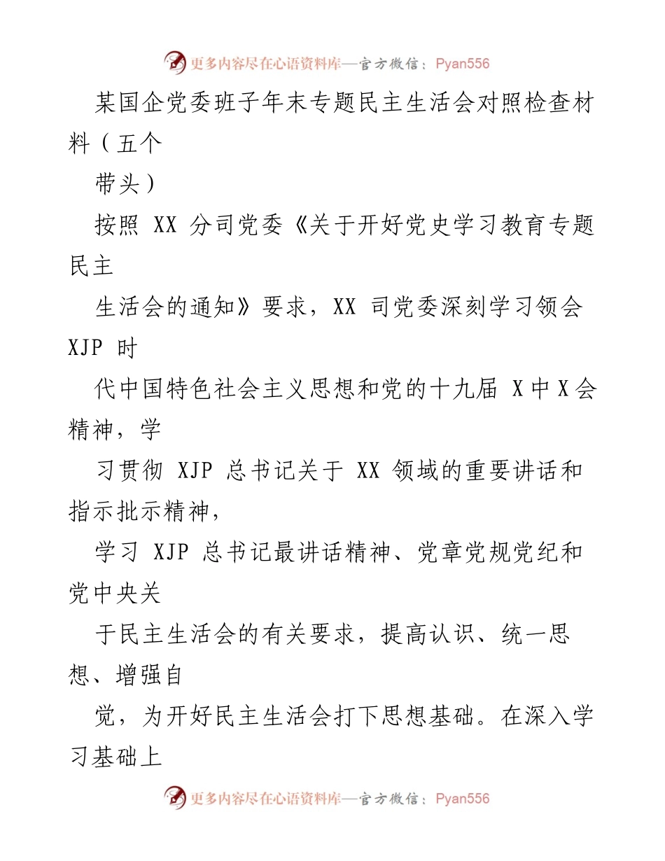 [发言] 年末专题民主生活会 - 深入对照检查，提升党委班子政治素养与信念.docx_第1页