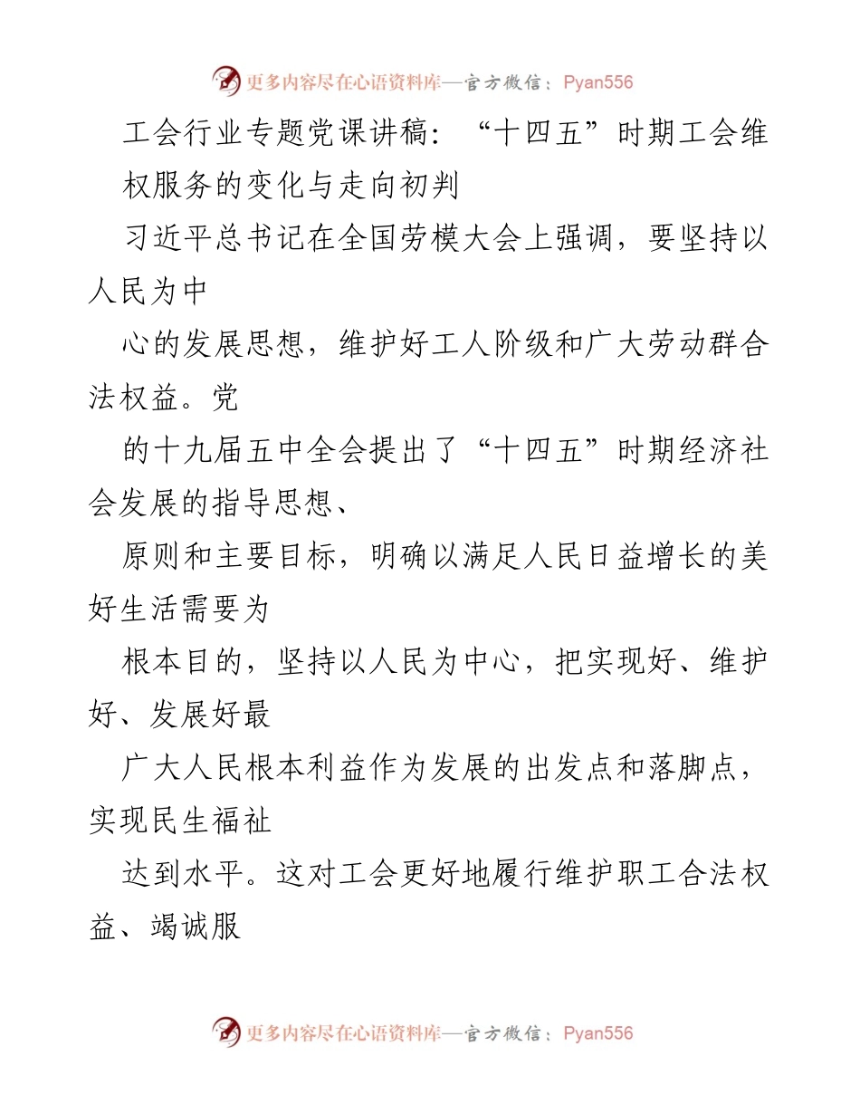 [发言] 工会行业专题党课 - “十四五”时期工会维权服务的变化与走向探讨.docx_第1页