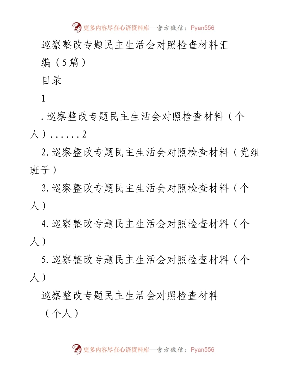 [发言] 巡察整改专题民主生活会 - 巡察整改对照检查材料汇编分析.docx_第1页