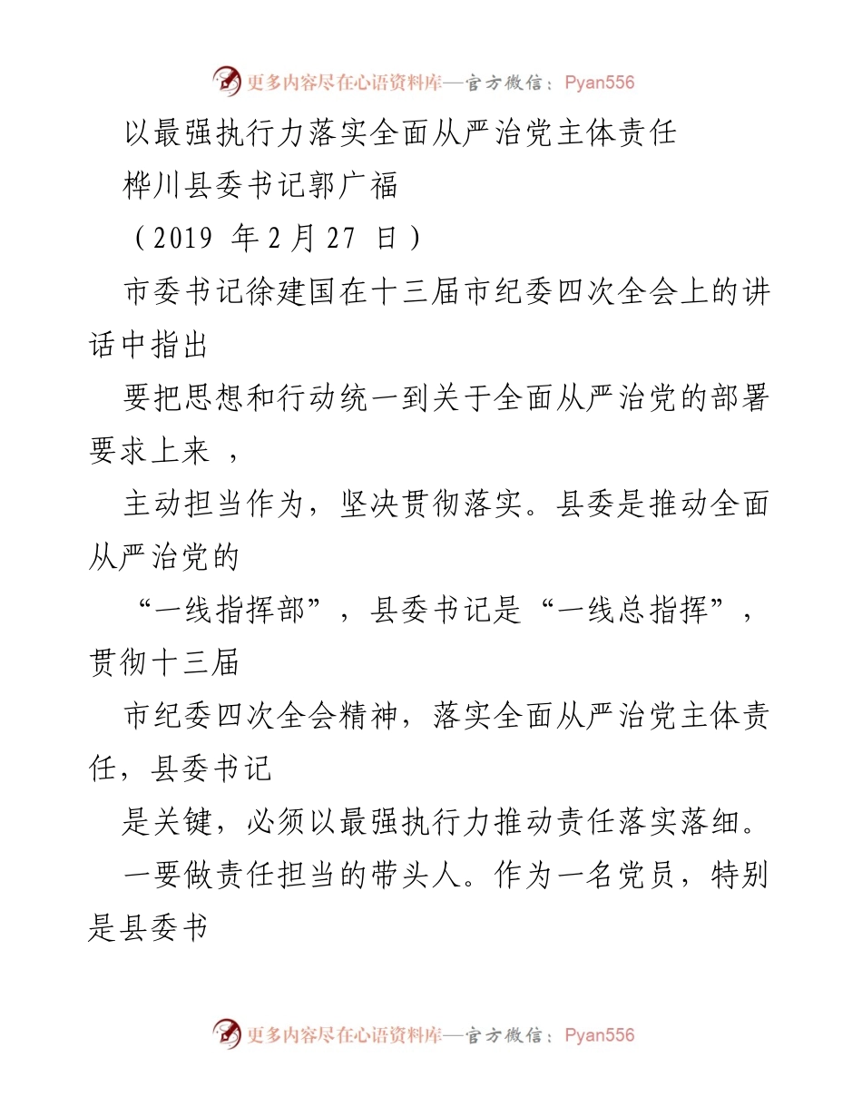 [发言] 市纪委四次全会 - 全面从严治党主体责任的落实与执行力.docx_第1页