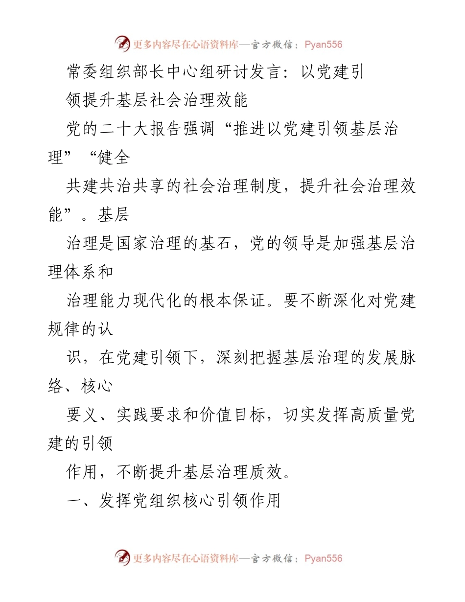 [发言] 常委组织部长中心组研讨 - 以党建引领提升基层社会治理效能_1.docx_第1页