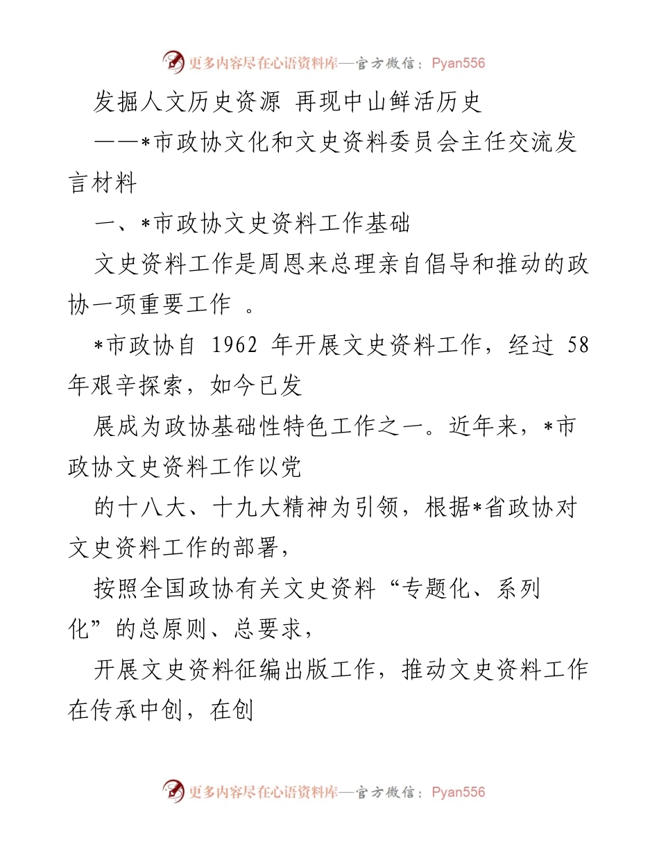[发言] 市政协文史资料委员会交流会 - 发掘人文历史资源的“大文史”工作机制探讨.docx_第1页