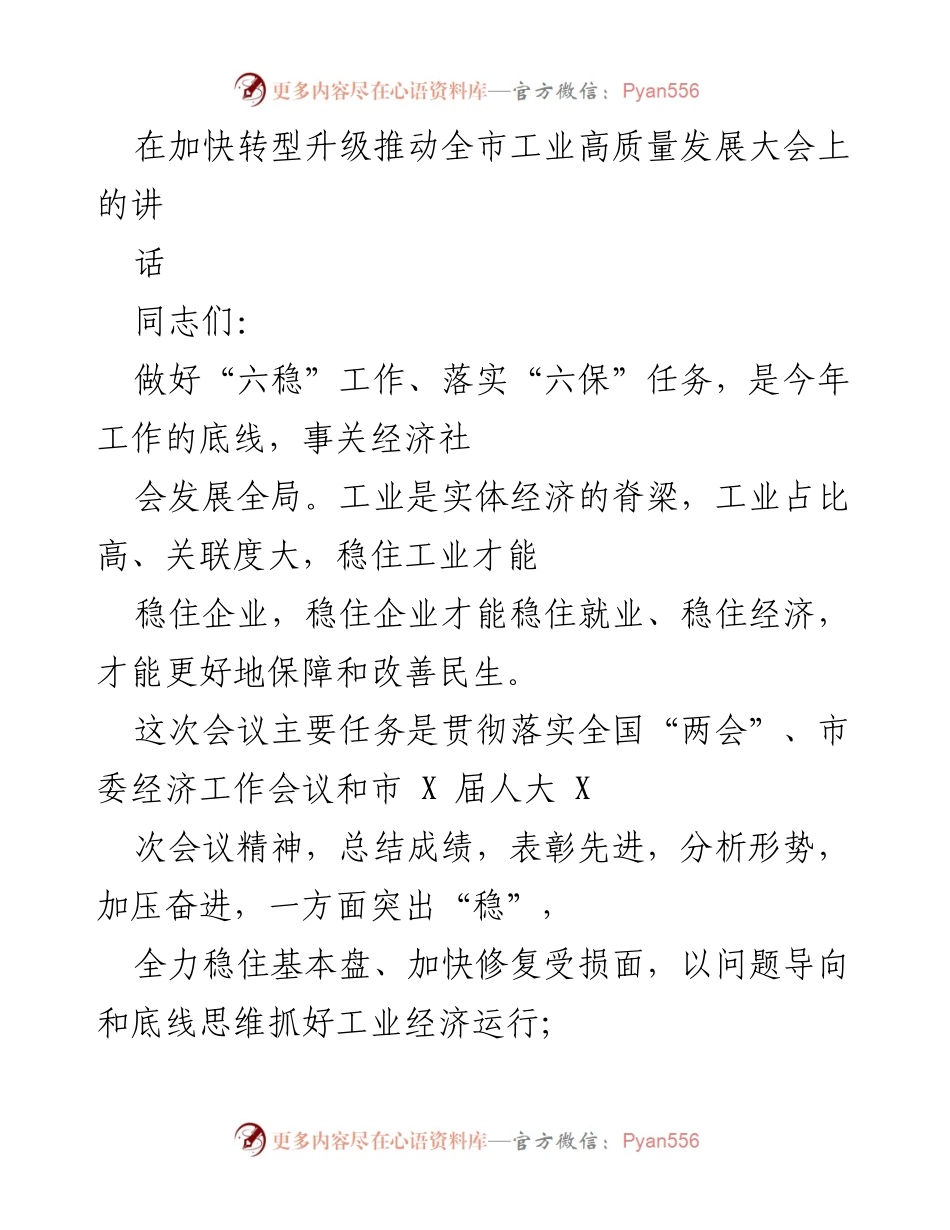[发言] 工业高质量发展大会 - 加快转型升级，推动工业高质量发展.docx_第1页