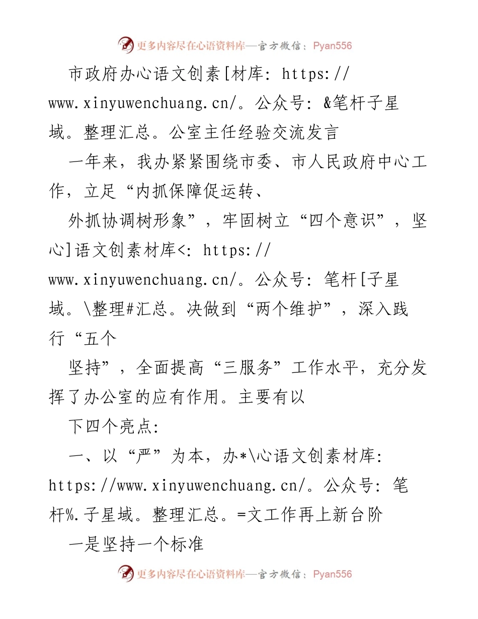 [发言] 市政府办公室主任经验交流 - 提升“三服务”工作水平的实践与成效.docx_第1页