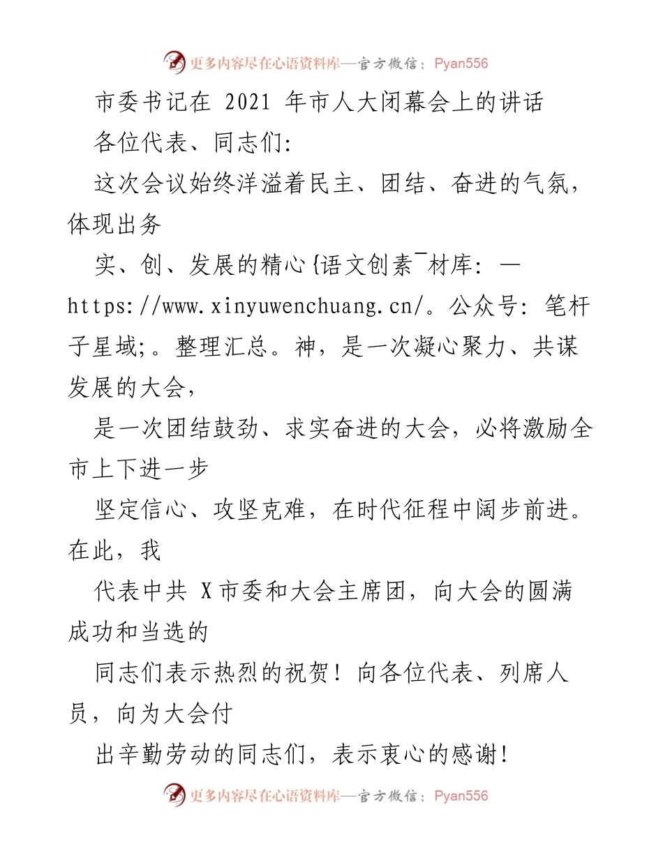 [发言] 市人大闭幕会 - 市委书记在市人大闭幕会上的讲话总结与展望.docx_第1页