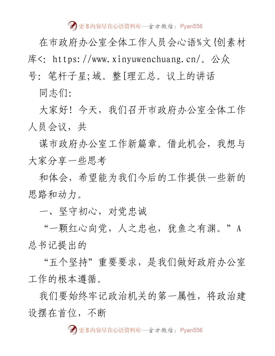 [发言] 市政府办公室全体工作人员会议 - 坚守初心，团结奋进，共创市政府办公室新篇章.docx_第1页