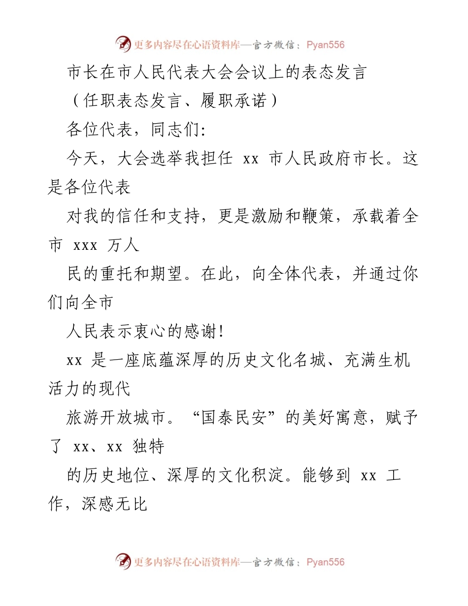 [发言] 市人民代表大会 - 市长任职表态发言与履职承诺_1.docx_第1页