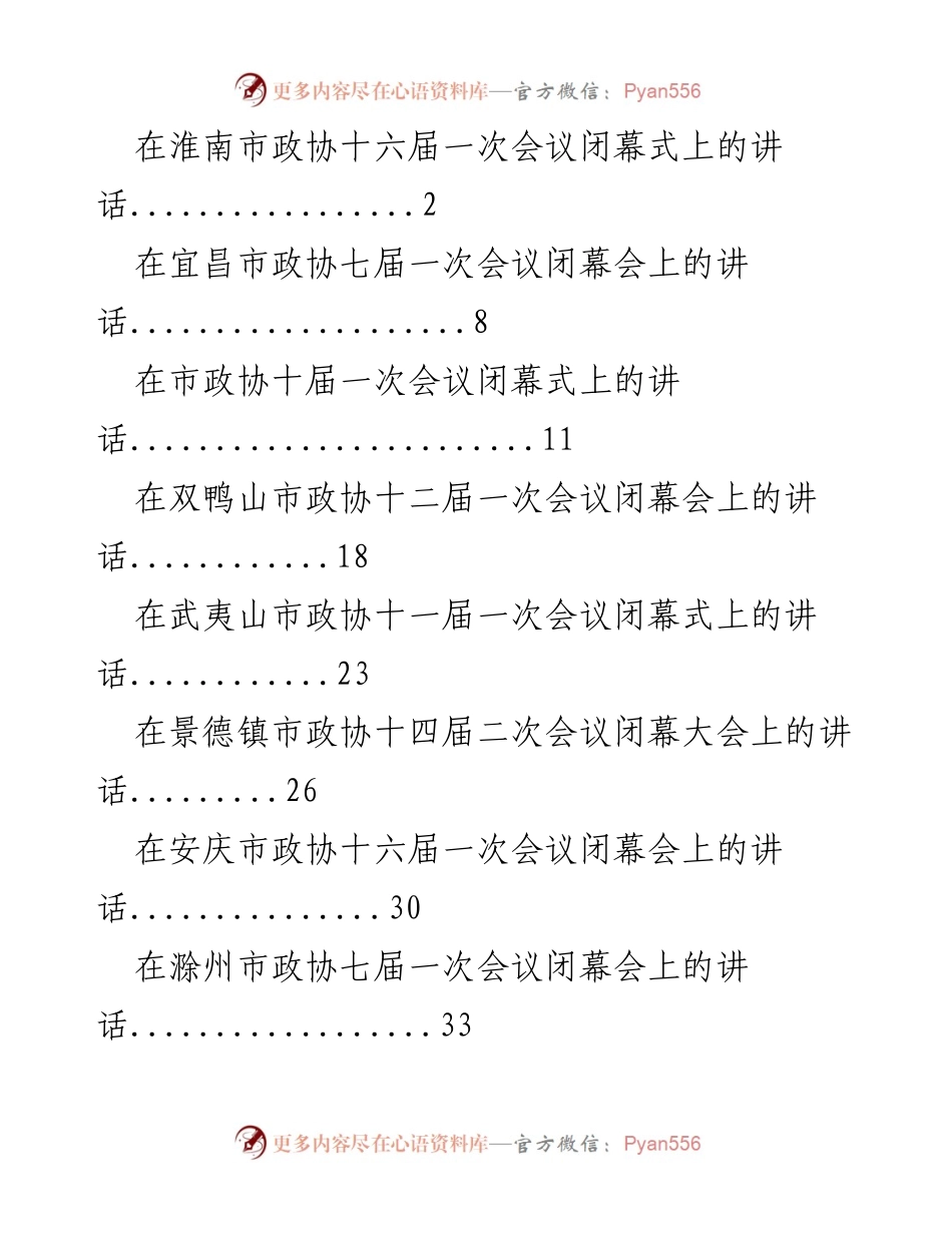 [发言] 市政协会议 - 各地政协会议闭幕式讲话汇总.docx_第1页