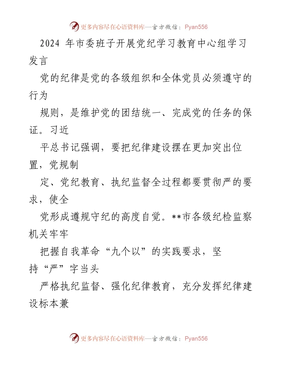 [发言] 市委班子党纪学习教育中心组学习 - 加强纪律建设，推动全面从严治党.docx_第1页