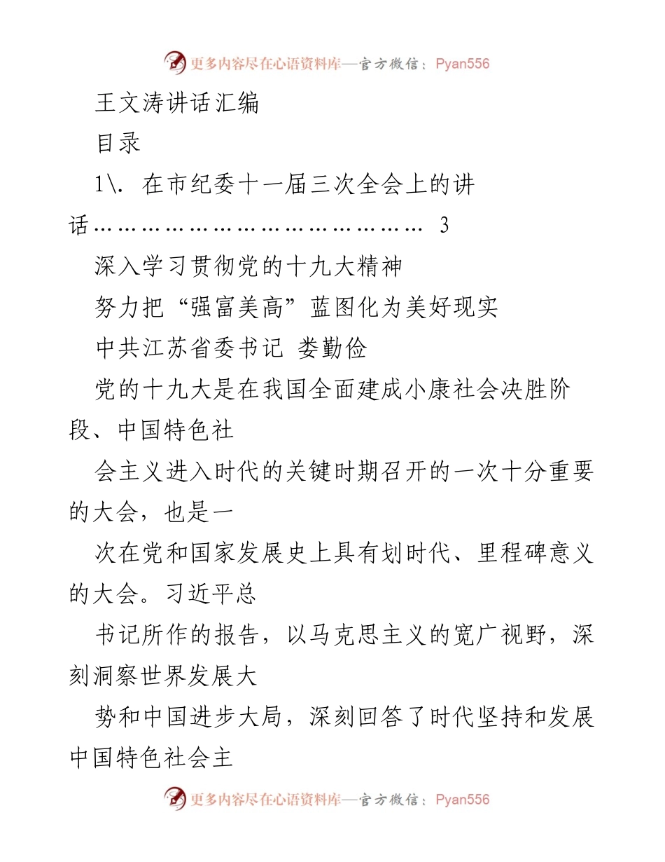 [发言] 市纪委全会 - 深入学习贯彻党的十九大精神.docx_第1页