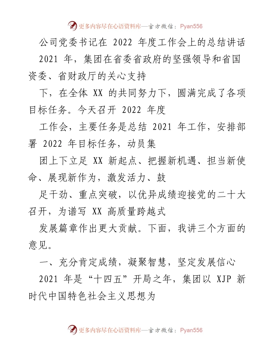 [发言] 年度工作会 - 2022年度工作总结与目标部署讲话.docx_第1页