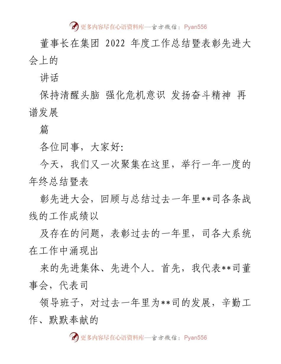 [发言] 年度工作总结暨表彰大会 - 坚定信念，迎接挑战，共创辉煌未来.docx_第1页