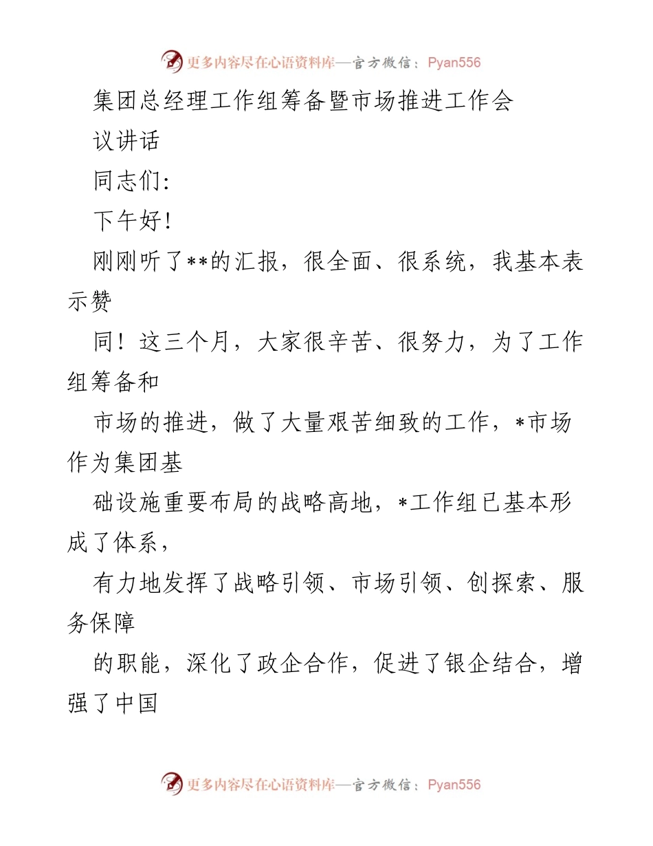 [发言] 工作推进会 - 深化市场合作，推动基础设施发展.docx_第1页