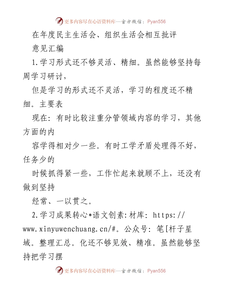 [发言] 年度民主生活会 - 加强学习与管理，提升党员意识与执行力.docx_第1页