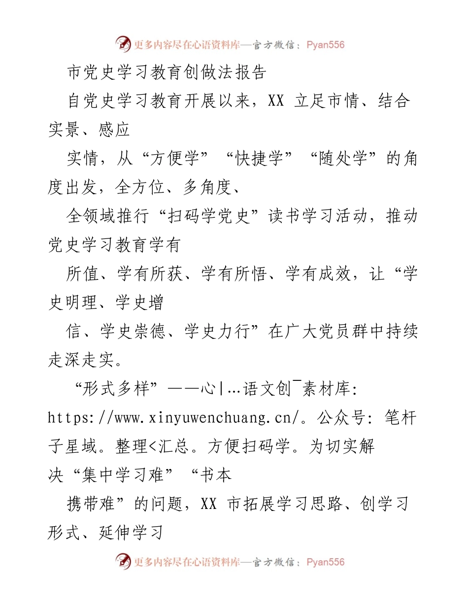 [发言] 市党史学习教育活动 - 创新党史学习教育方式，推动“扫码学党史”全面落实.docx_第1页