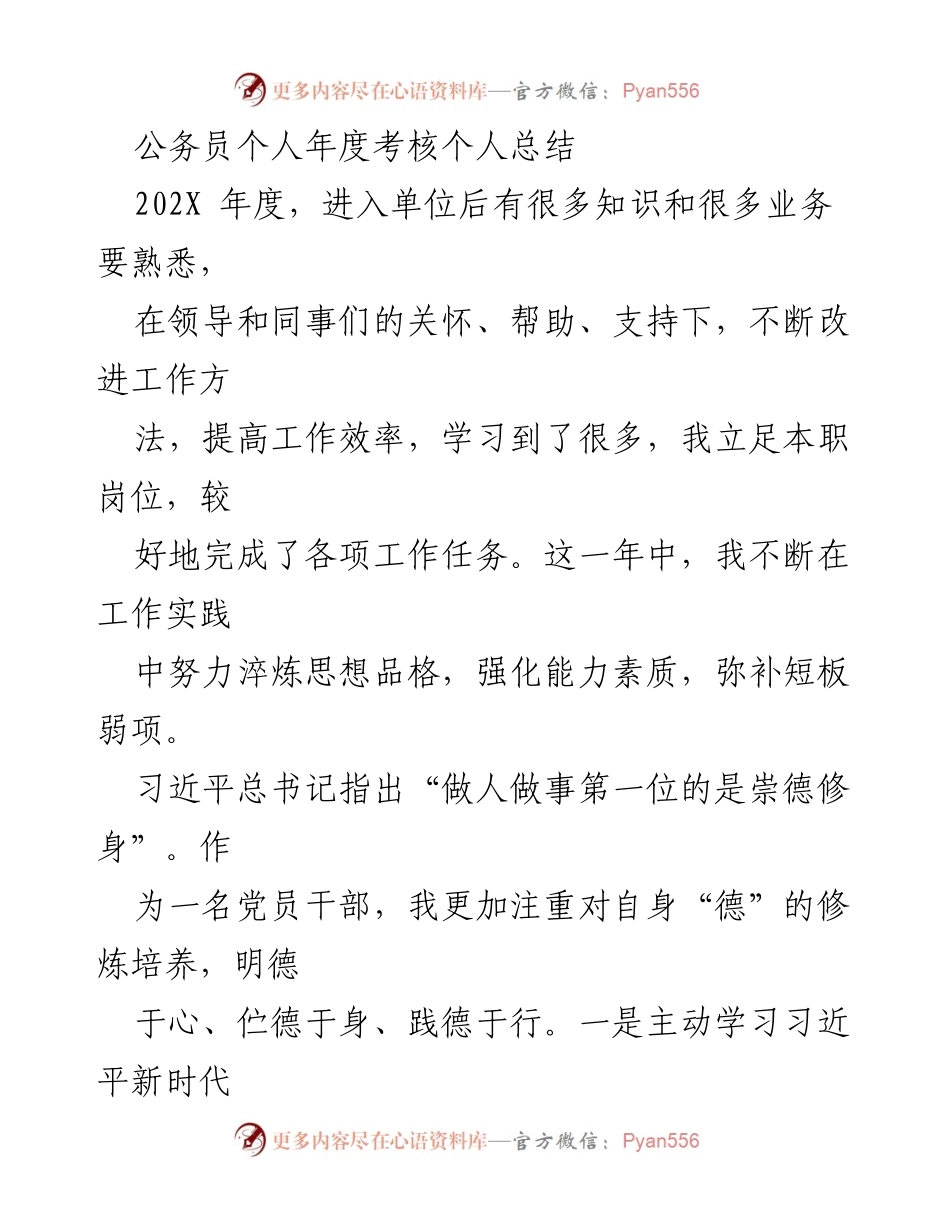 [发言] 年度考核 - 公务员年度个人总结与自我提升.docx_第1页
