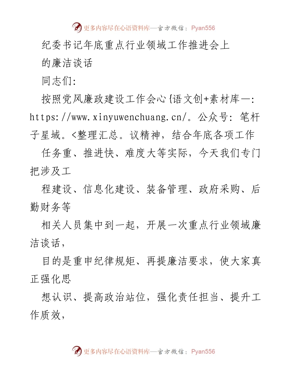 [发言] 年底重点行业领域工作推进会 - 加强廉洁自律，确保行业纪律遵守.docx_第1页