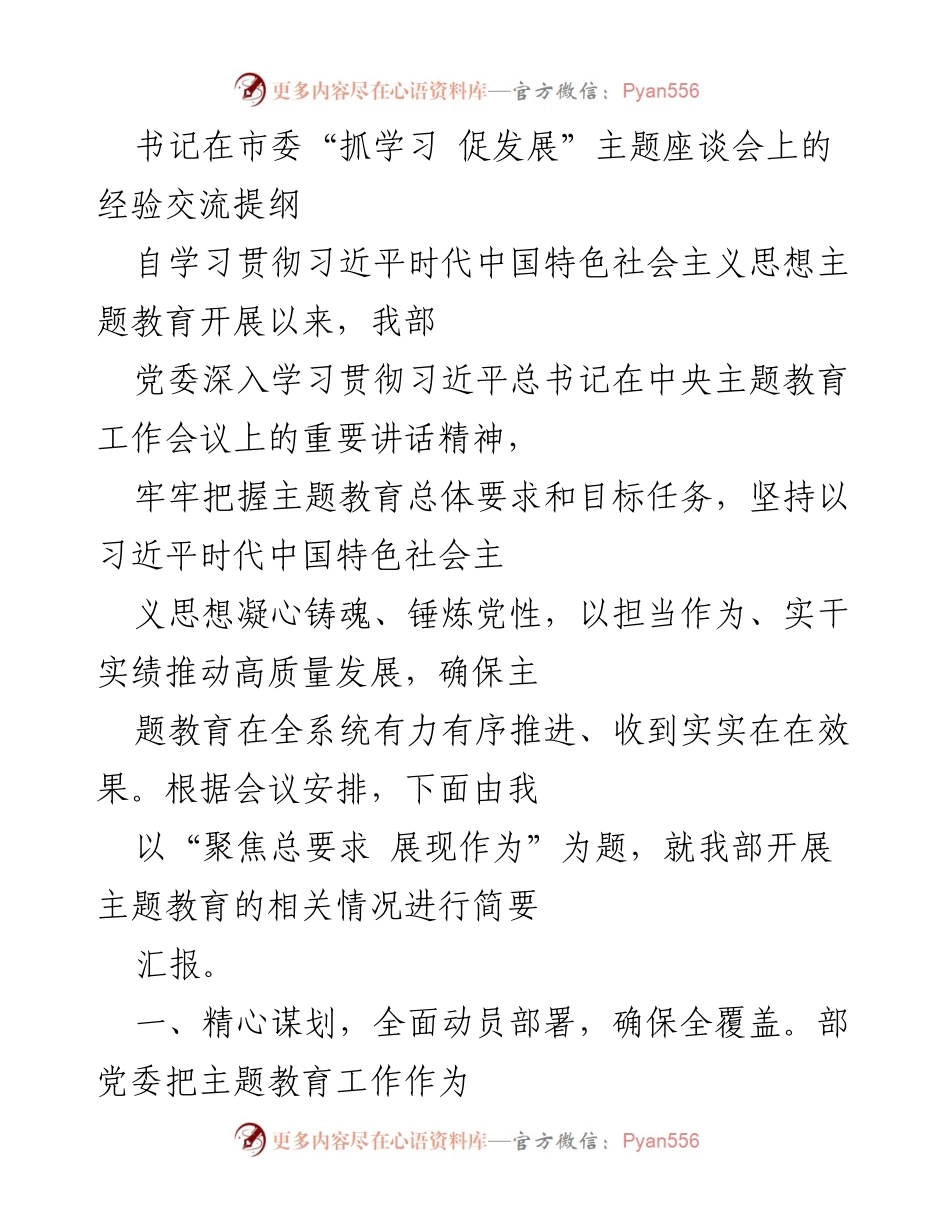 [发言] 市委“抓学习 促发展”主题座谈会 - 以“聚焦总要求 展现作为”为题的主题教育经验交流.docx_第1页