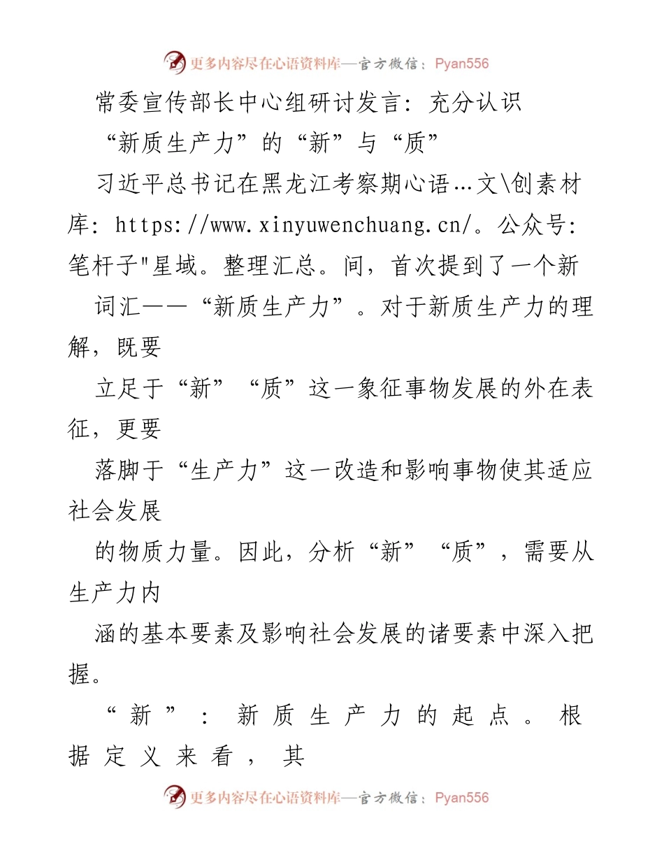 [发言] 常委宣传部长中心组研讨 - 深入理解“新质生产力”的内涵与影响.docx_第1页
