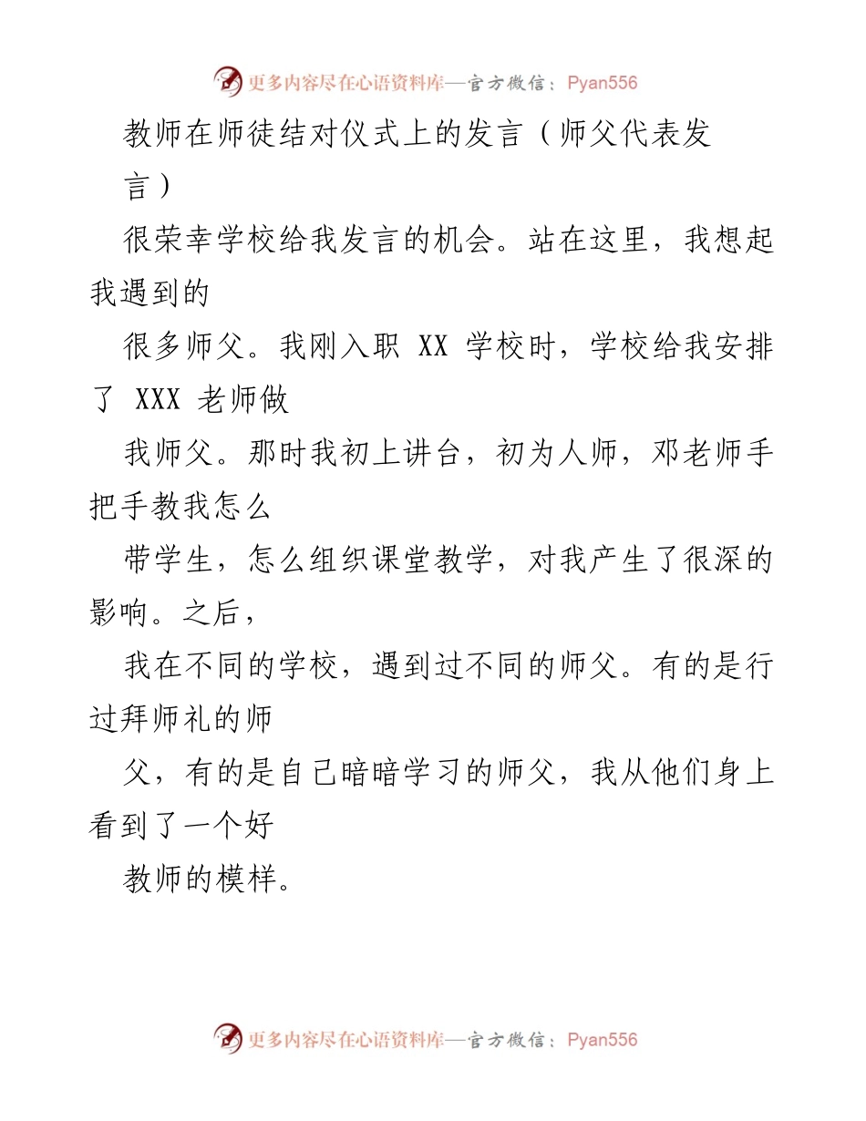 [发言] 师徒结对仪式 - 重温初心，共同成长：师父的寄语.docx_第1页