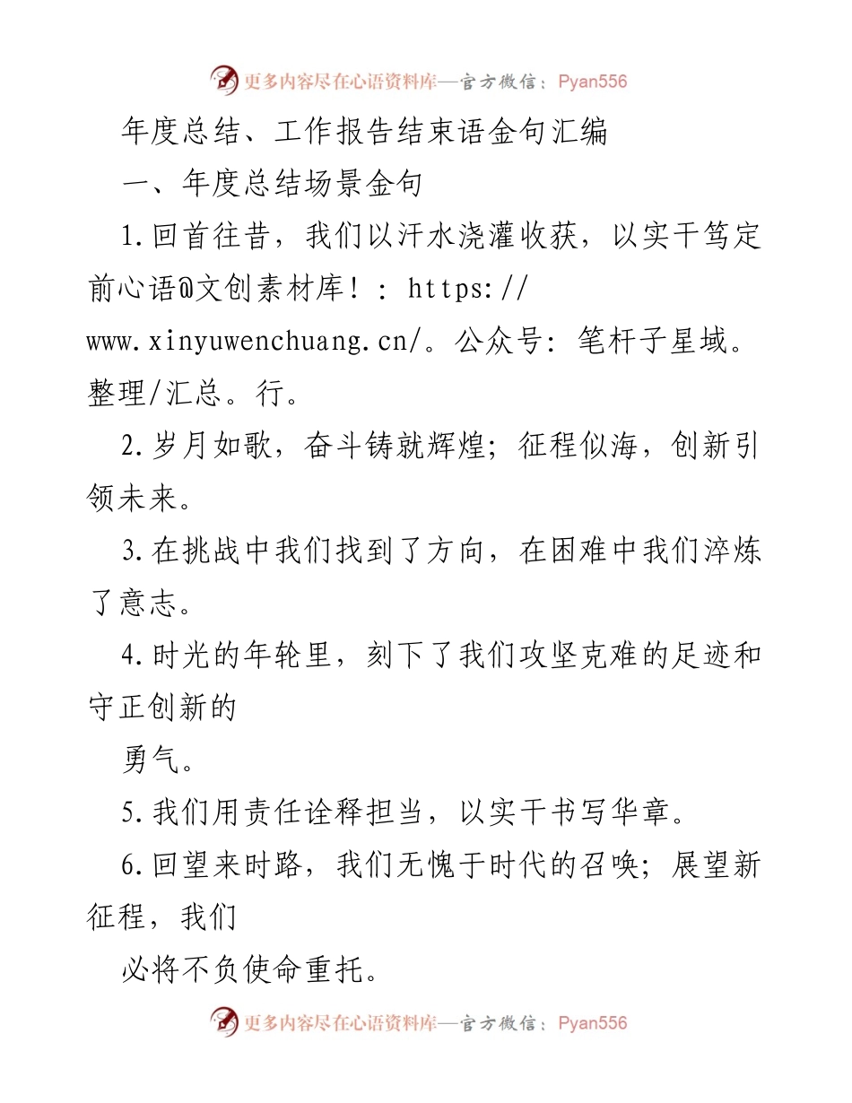 [发言] 年度总结 - 年度总结与工作报告结束语金句汇编.docx_第1页