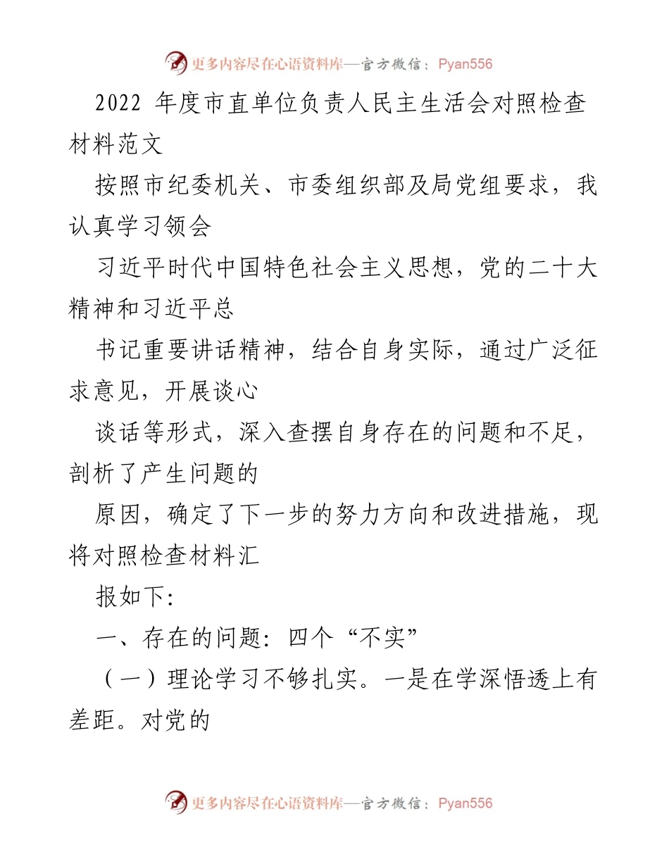 [发言] 市直单位民主生活会 - 2022年度对照检查材料汇报.docx_第1页
