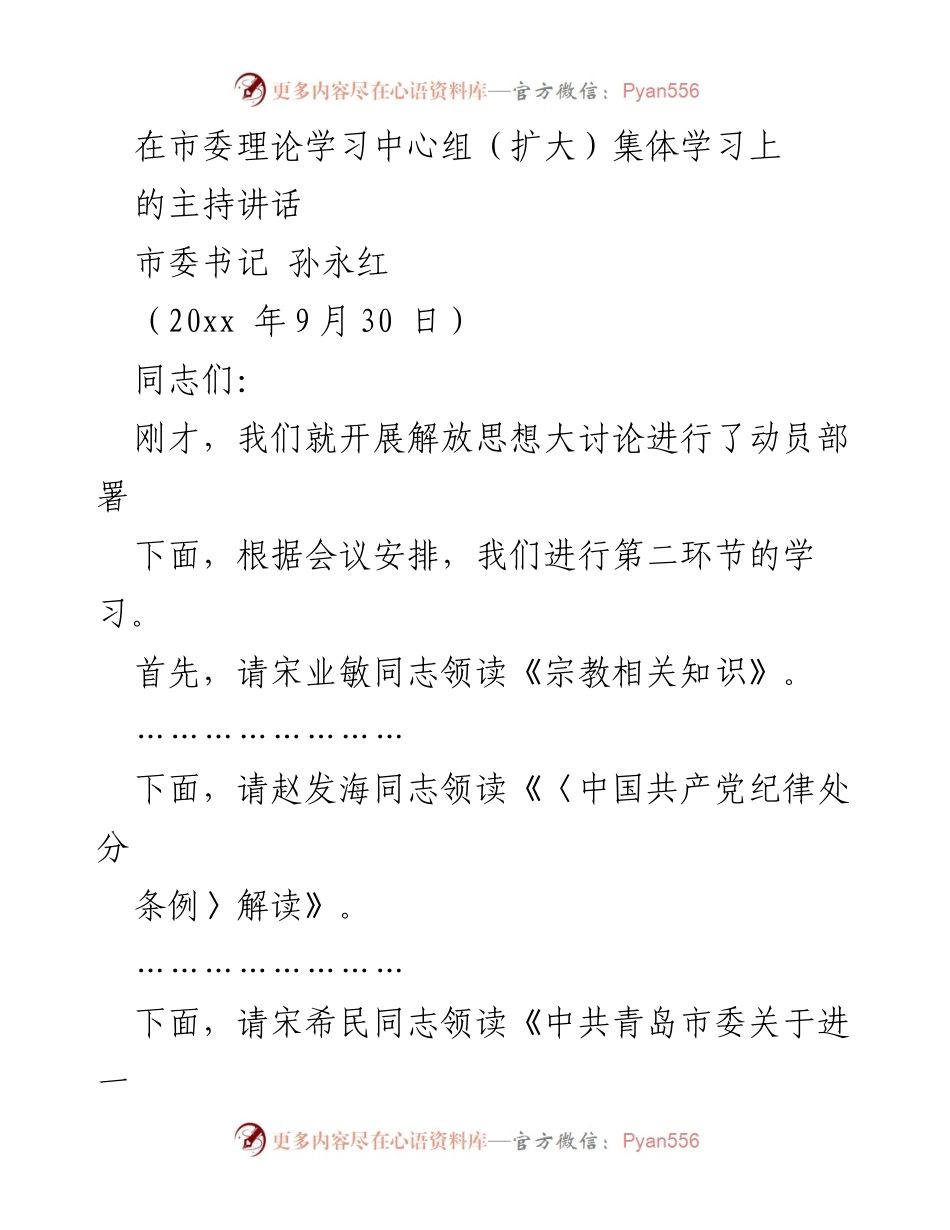 [发言] 市委理论学习中心组（扩大）集体学习 - 加强新时代宗教工作，促进社会和谐.docx_第1页