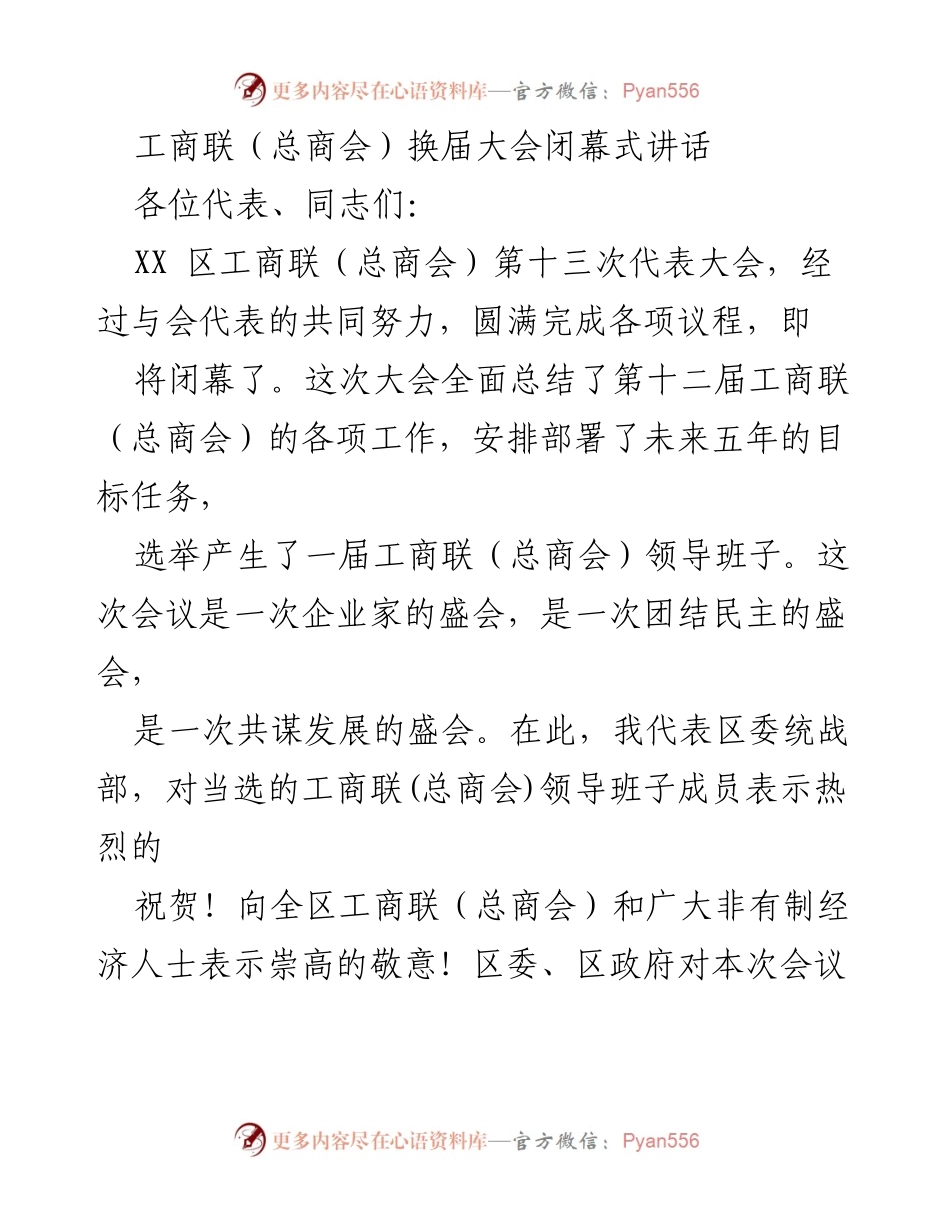 [发言] 工商联换届大会闭幕式 - 工商联（总商会）换届大会闭幕式讲话与未来展望.docx_第1页