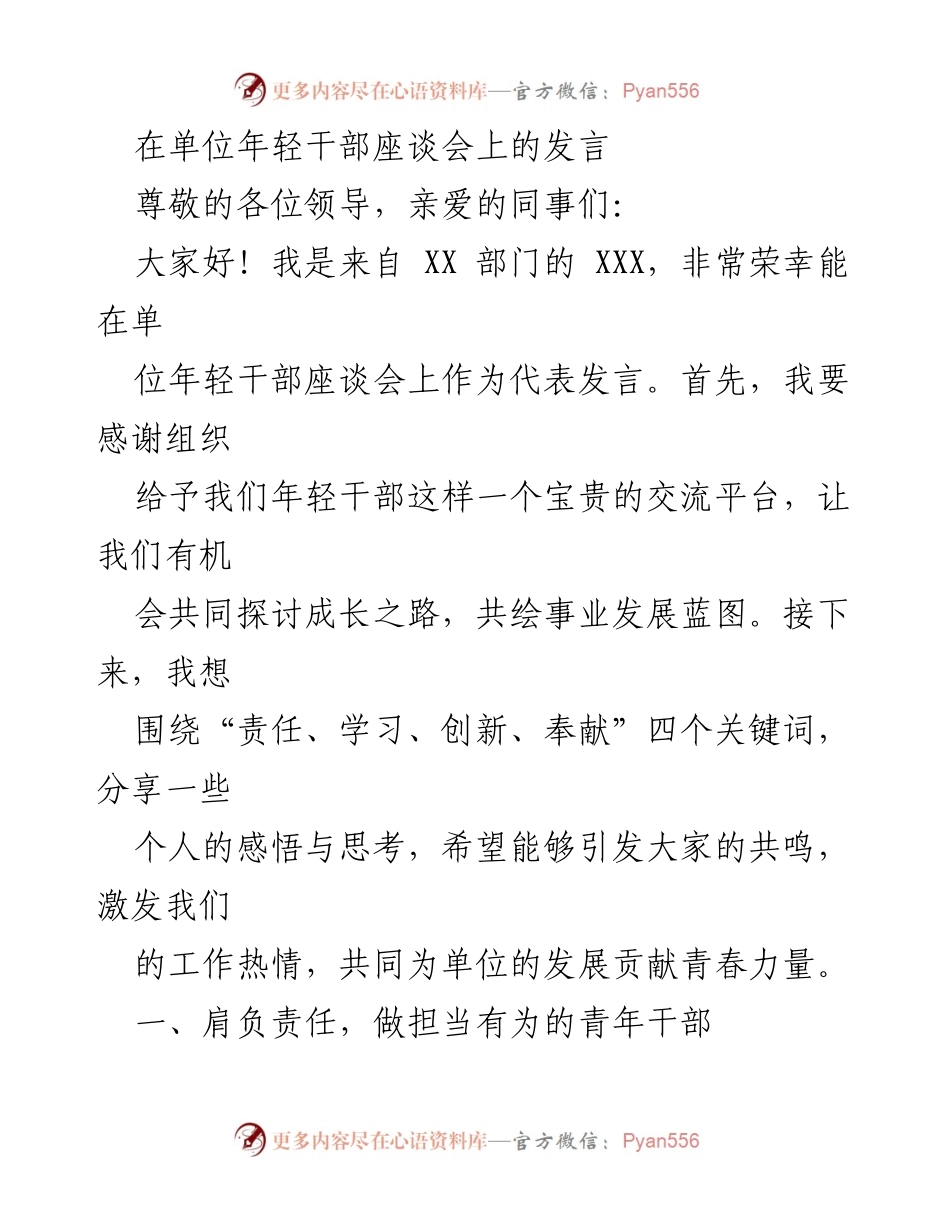 [发言] 年轻干部座谈会 - 年轻干部的责任与担当.docx_第1页