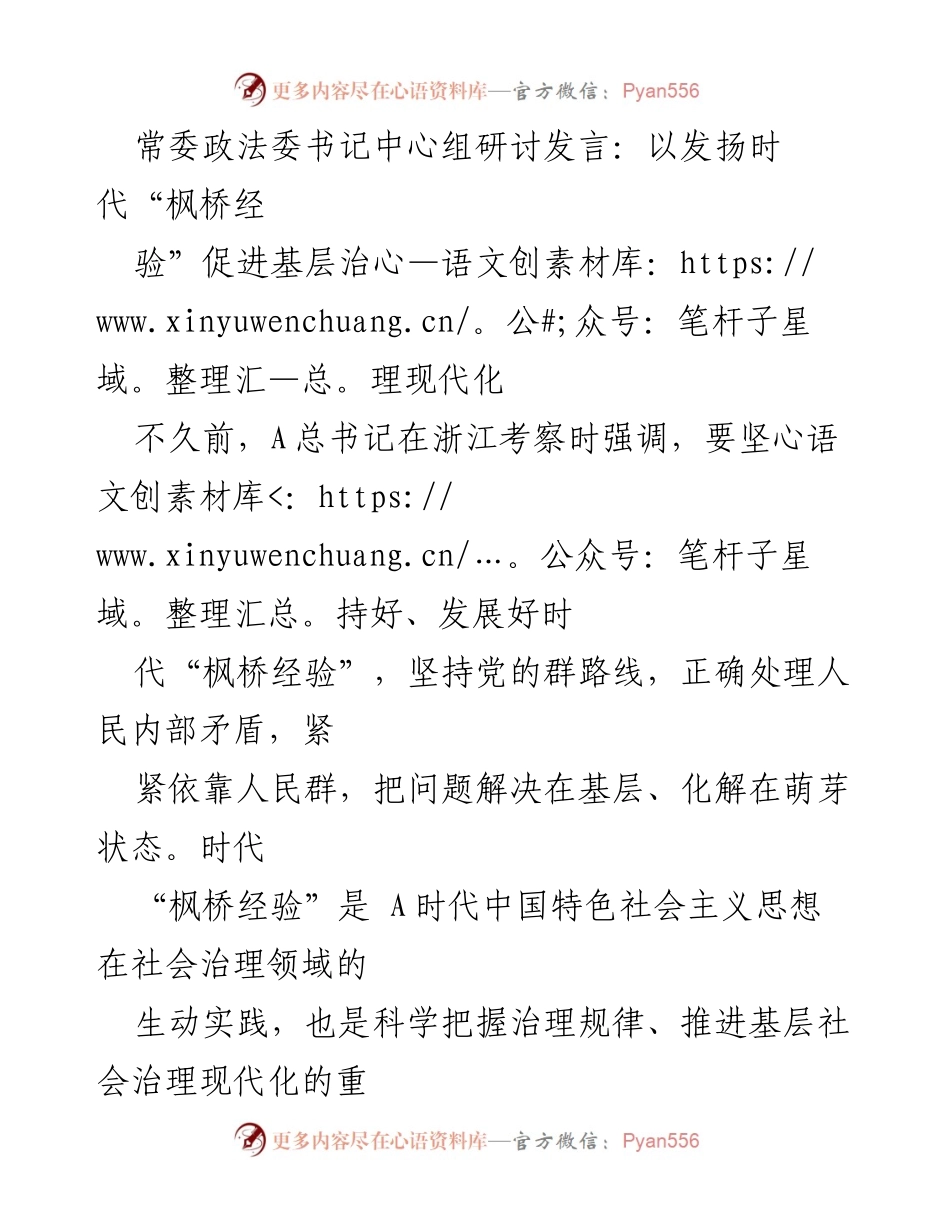 [发言] 常委政法委中心组研讨 - 发扬时代“枫桥经验”推动基层治理现代化.docx_第1页