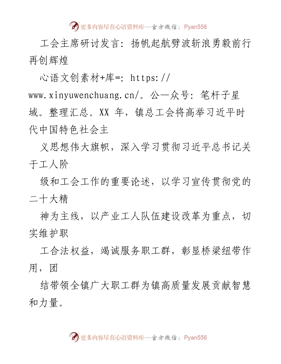 [发言] 工会主席研讨会 - 勇毅前行，服务职工，共创高质量发展.docx_第1页