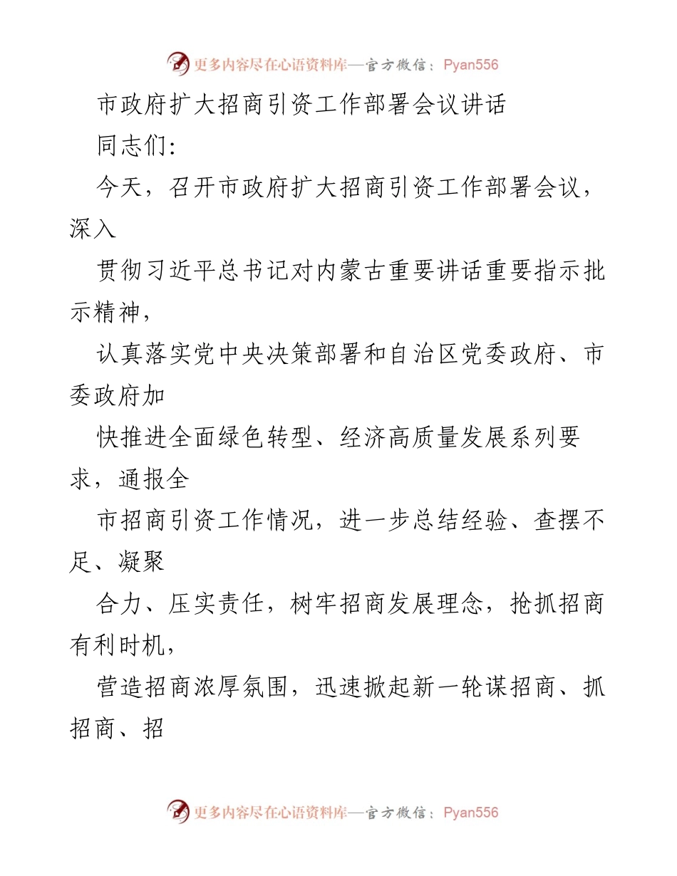 [发言] 市政府扩大招商引资工作部署会议 - 加强招商引资，推动经济高质量发展.docx_第1页