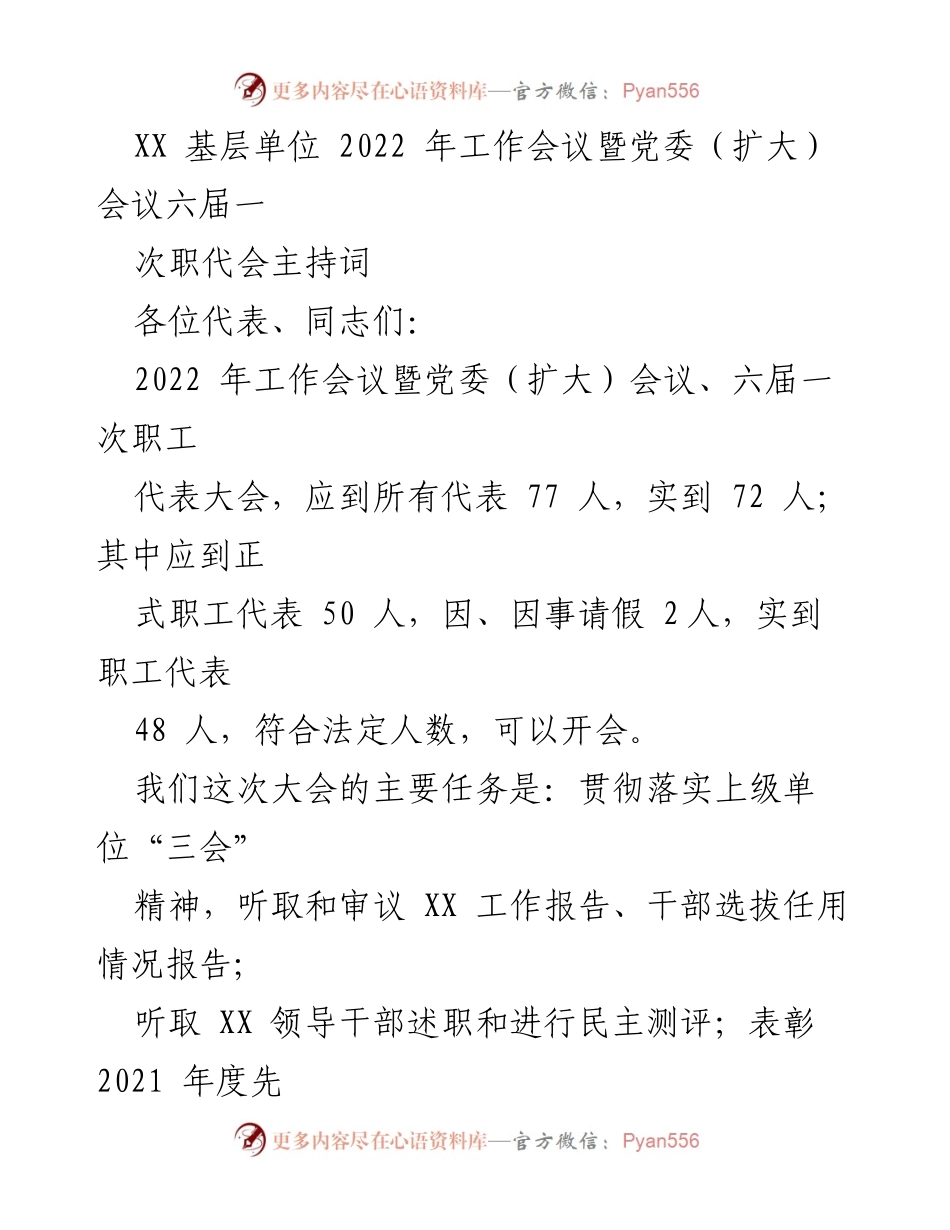 [发言] 工作会议 - 2022年工作会议暨党委（扩大）会议主持词.docx_第1页