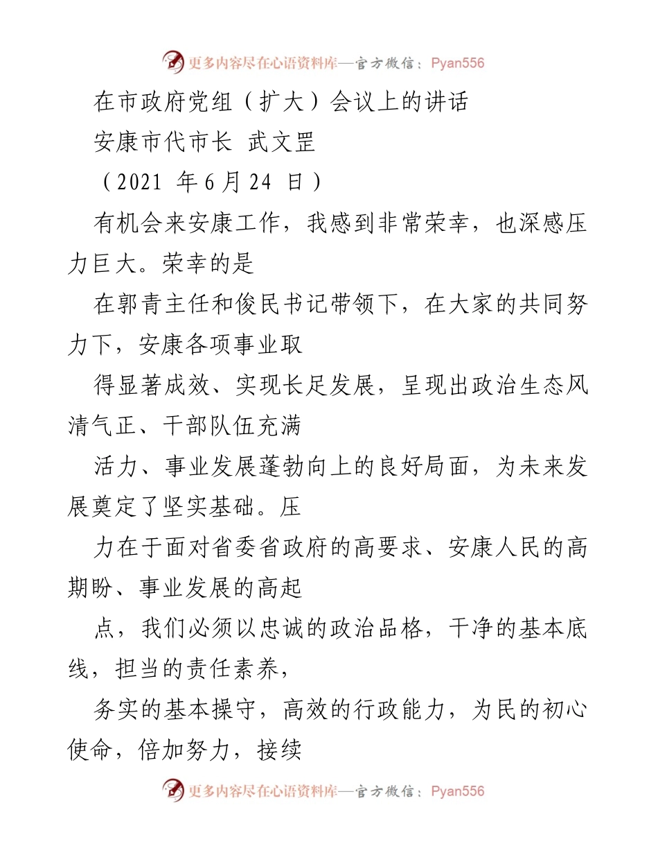 [发言] 市政府党组（扩大）会议 - 安康市代市长武文罡在市政府党组（扩大）会议上的讲话.docx_第1页