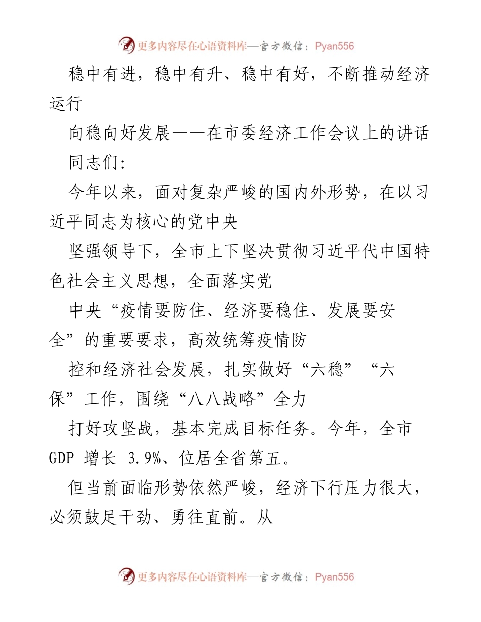 [发言] 市委经济工作会议 - 稳中有进：推动经济高质量发展的重要性与策略.docx_第1页