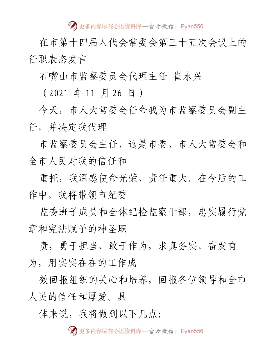 [发言] 市第十四届人代会常委会 - 崔永兴任职表态发言：忠诚履职，推动纪检监察工作高质量发展.docx_第1页