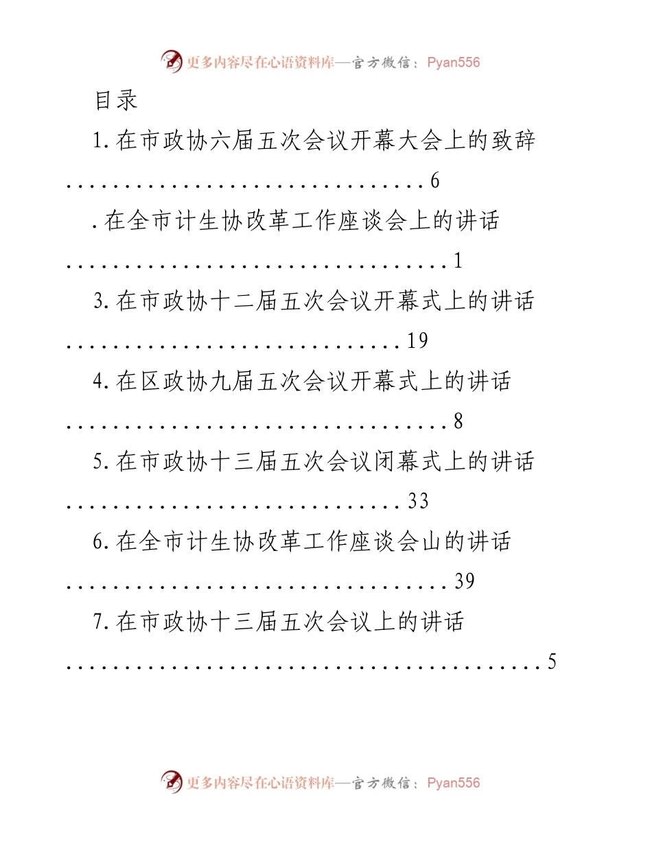 [发言] 市政协会议及相关活动致辞与讲话集锦.docx_第1页