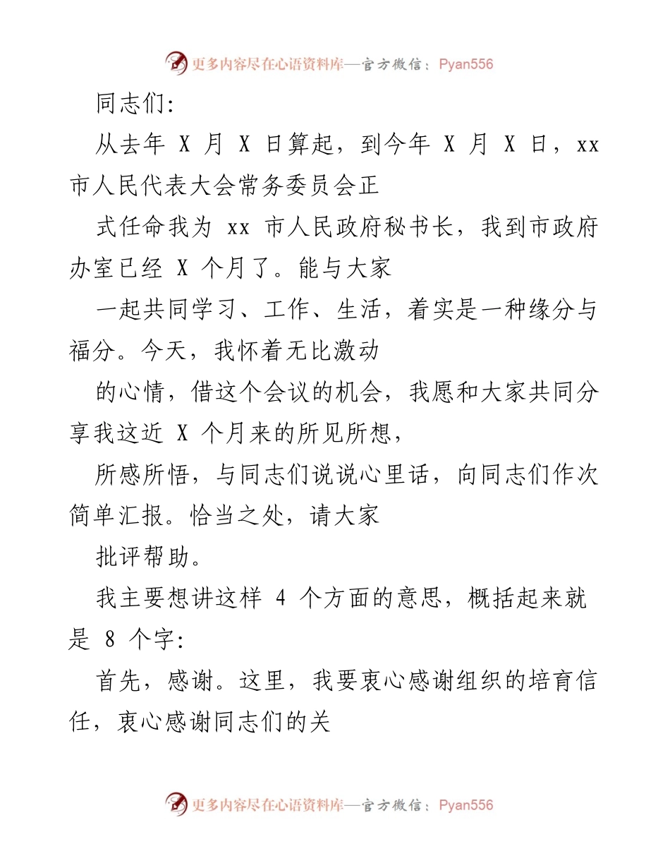 [发言] 市政府会议 - 感谢与信心：新任秘书长的工作展望.docx_第1页