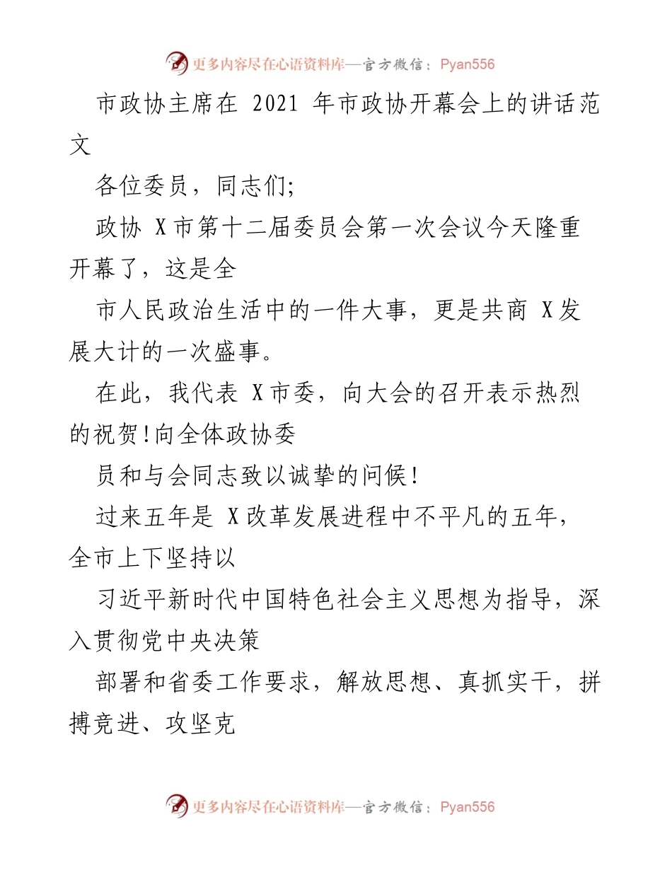 [发言] 市政协开幕会 - 市政协主席在开幕会上的讲话总结.docx_第1页