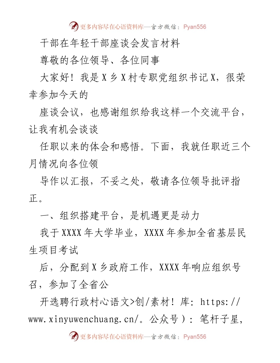 [发言] 年轻干部座谈会 - 年轻干部成长与责任的分享.docx_第1页