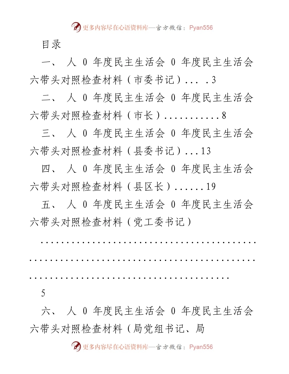 [发言] 年度民主生活会对照检查材料汇总.docx_第1页
